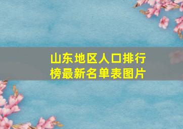 山东地区人口排行榜最新名单表图片