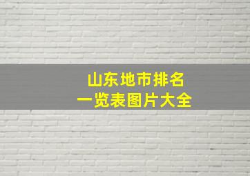 山东地市排名一览表图片大全