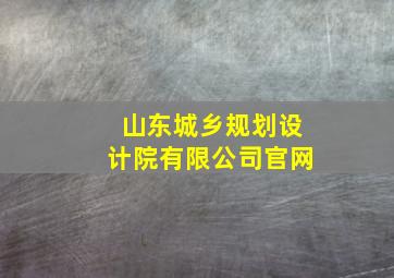 山东城乡规划设计院有限公司官网