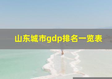 山东城市gdp排名一览表