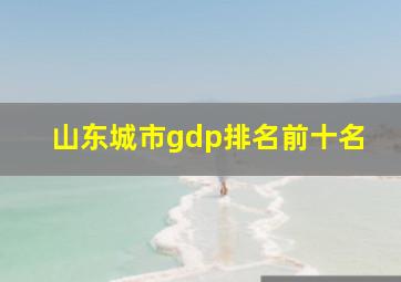 山东城市gdp排名前十名