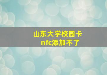 山东大学校园卡nfc添加不了