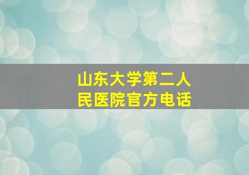 山东大学第二人民医院官方电话