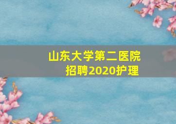 山东大学第二医院招聘2020护理