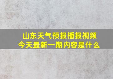 山东天气预报播报视频今天最新一期内容是什么