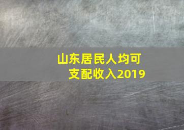 山东居民人均可支配收入2019