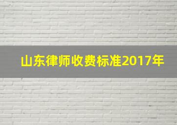 山东律师收费标准2017年