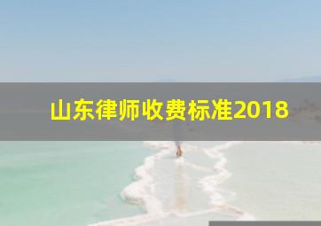 山东律师收费标准2018