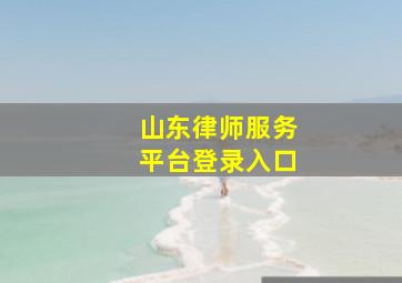 山东律师服务平台登录入口