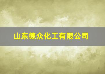 山东德众化工有限公司