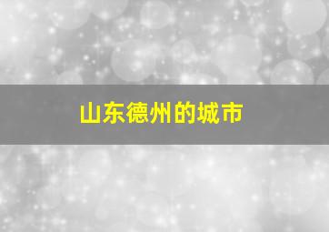 山东德州的城市