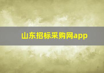 山东招标采购网app