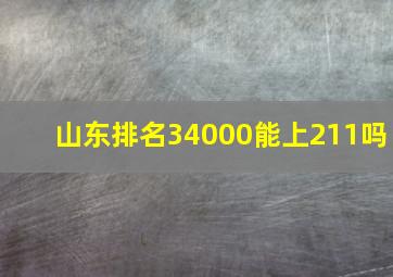 山东排名34000能上211吗