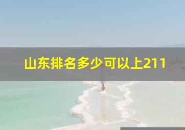 山东排名多少可以上211