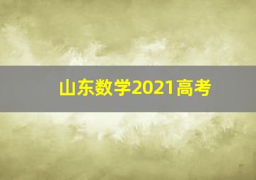 山东数学2021高考