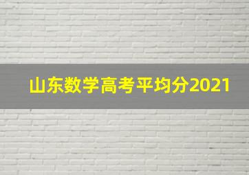 山东数学高考平均分2021