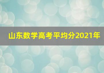 山东数学高考平均分2021年