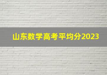 山东数学高考平均分2023