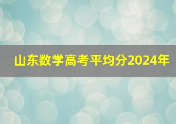 山东数学高考平均分2024年