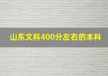 山东文科400分左右的本科