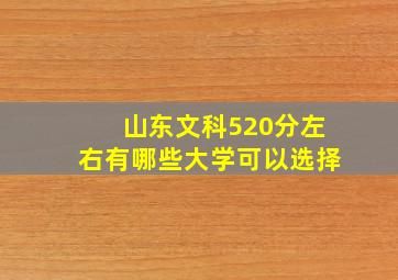 山东文科520分左右有哪些大学可以选择