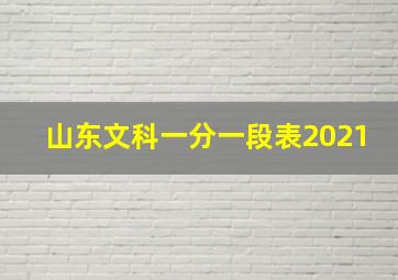 山东文科一分一段表2021