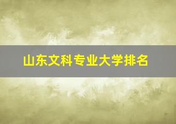 山东文科专业大学排名