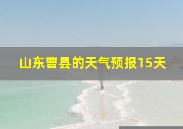 山东曹县的天气预报15天