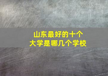 山东最好的十个大学是哪几个学校