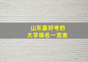 山东最好考的大学排名一览表