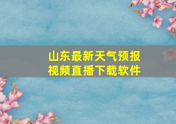 山东最新天气预报视频直播下载软件