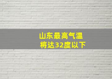 山东最高气温将达32度以下