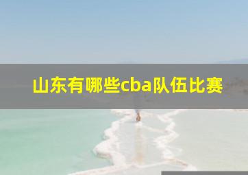 山东有哪些cba队伍比赛