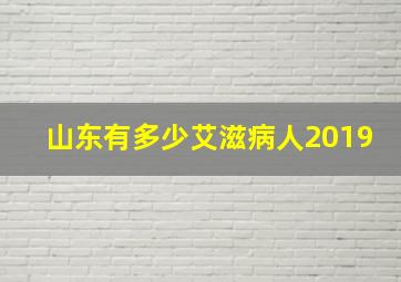 山东有多少艾滋病人2019