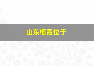 山东栖霞位于