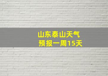 山东泰山天气预报一周15天