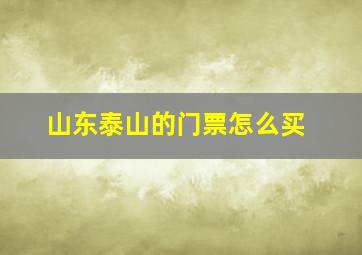 山东泰山的门票怎么买