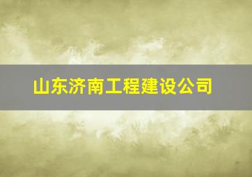 山东济南工程建设公司