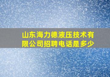 山东海力德液压技术有限公司招聘电话是多少