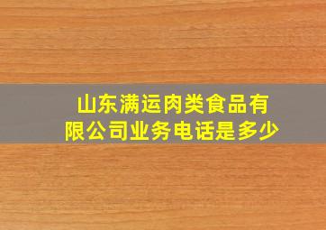 山东满运肉类食品有限公司业务电话是多少