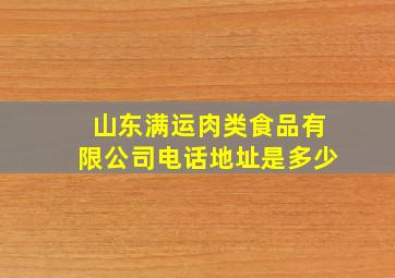 山东满运肉类食品有限公司电话地址是多少