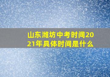 山东潍坊中考时间2021年具体时间是什么