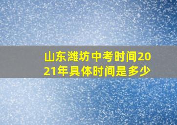 山东潍坊中考时间2021年具体时间是多少