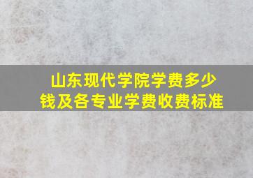 山东现代学院学费多少钱及各专业学费收费标准