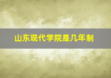 山东现代学院是几年制