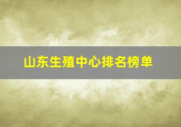 山东生殖中心排名榜单