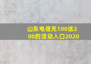 山东电信充100送200的活动入口2020