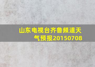 山东电视台齐鲁频道天气预报20150708