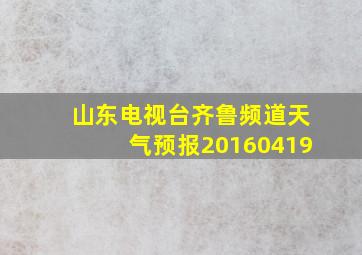 山东电视台齐鲁频道天气预报20160419