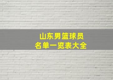 山东男篮球员名单一览表大全